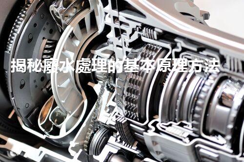 揭秘廢水處理的基本原理方法，你所不知道的？